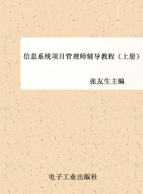 信息系统项目管理师辅