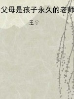 父母是孩子永久的老师