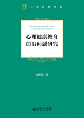 心理健康教育前沿问题