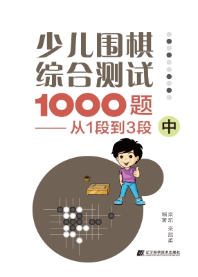 少儿围棋综合测试1000