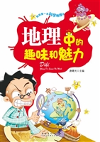 地理中的趣味和魅力
