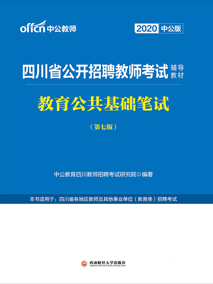 中公2020四川省公开招