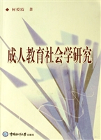 成人教育社会学研究