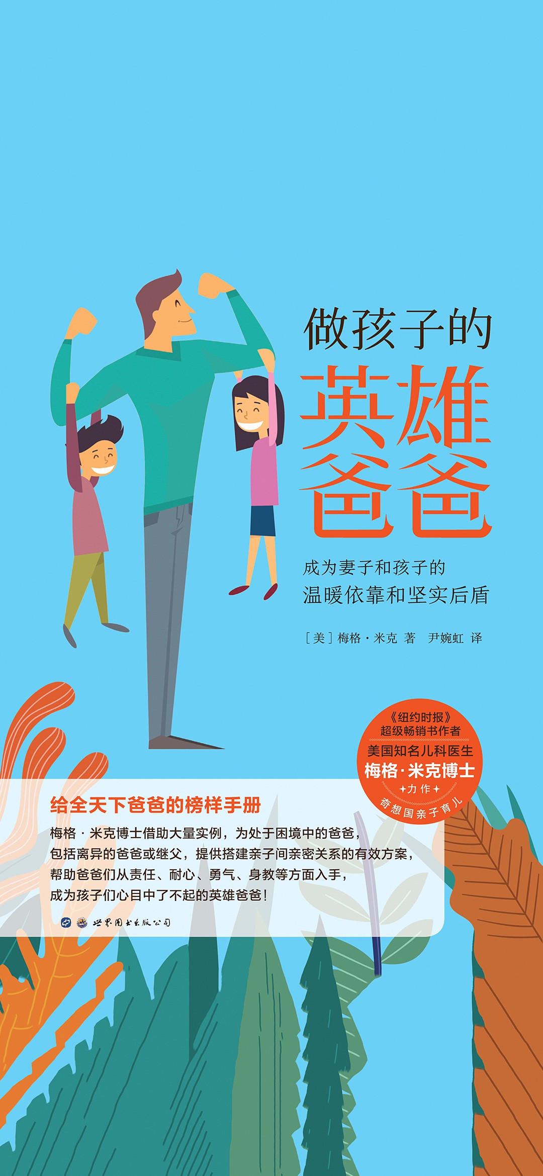 做孩子的英雄爸爸：成为