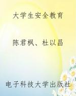 大学生安全教育