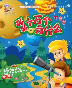 小小十万个为什么——