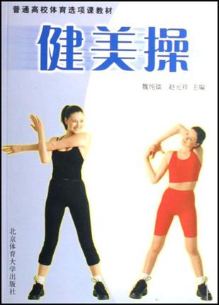 健美操