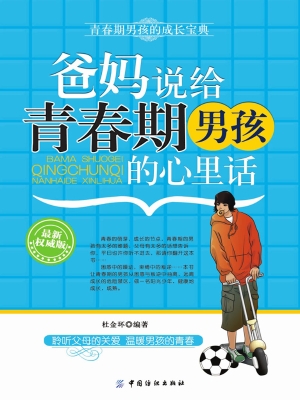 爸妈说给青春期男孩的