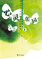 心灵乐园（学生用书）第1