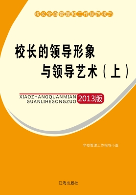校长的领导形象与领导