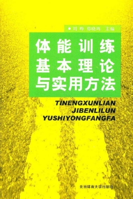 体能训练基本理论与实