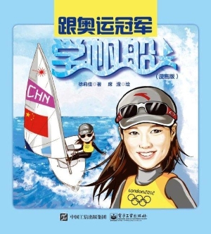跟奥运冠军学帆船（漫画