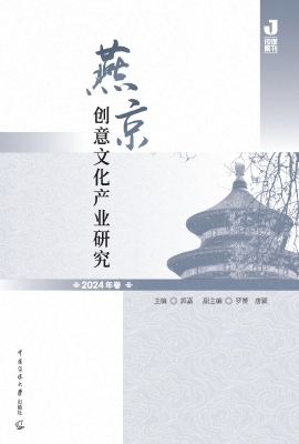 燕京创意文化产业研究