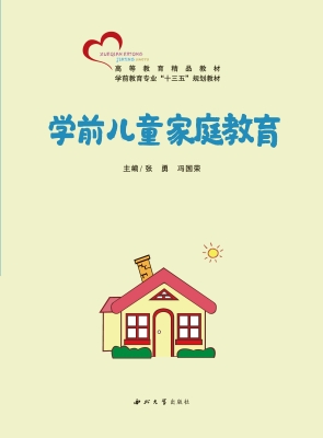 学前儿童家庭教育