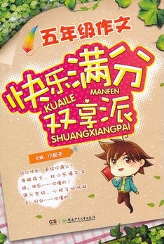 快乐满分双享派·五年