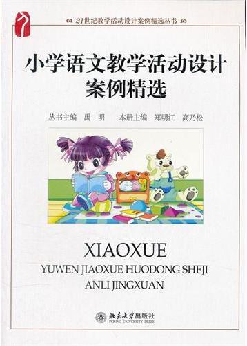 小学语文教学活动设计