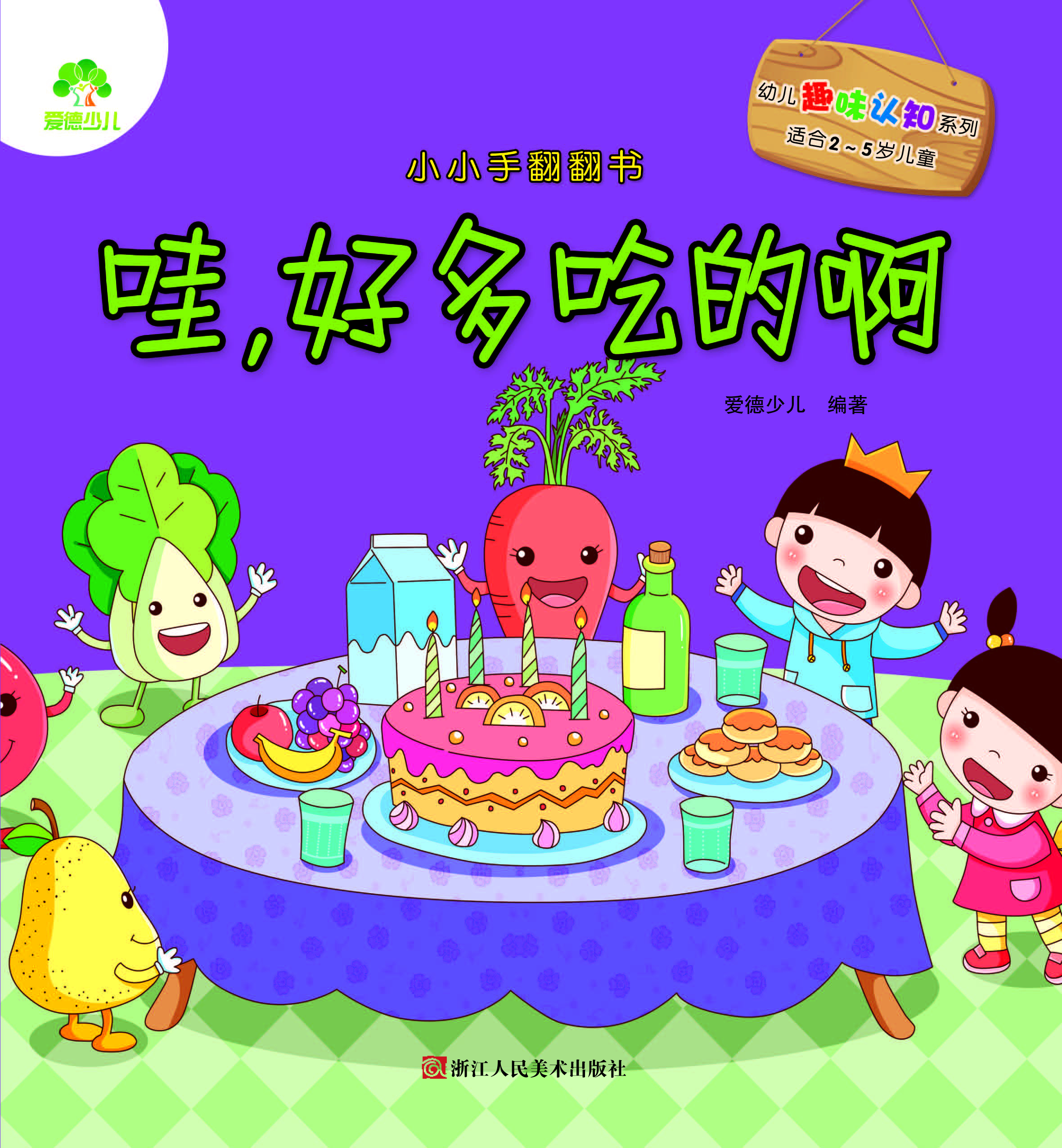 小小手翻翻书·哇，好多