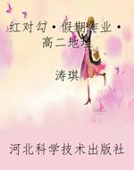 红对勾·假期作业·高