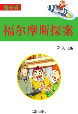 福尔摩斯探案