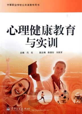 心理健康教育与实训