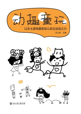 动趣童玩——以乡土游
