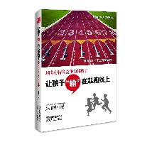 让孩子输在起跑线上
