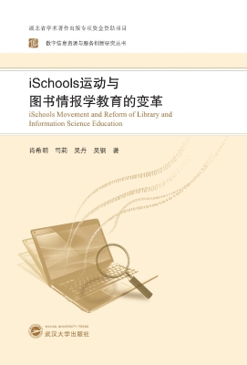 iSchools运动与图书情