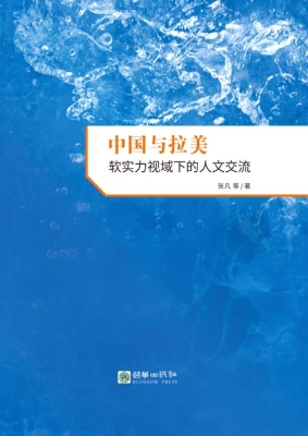 中国与拉美——软实力