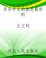 适合学生的就是最好的