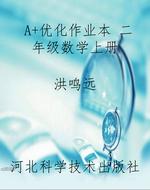 A+优化作业本 二年级