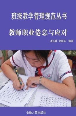 教师职业倦怠与应对