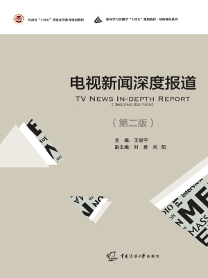 电视新闻深度报道