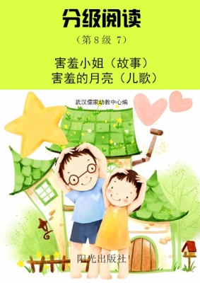 分级阅读（第8级 7）——