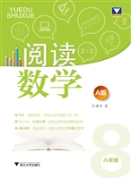 阅读数学A版（八年级）