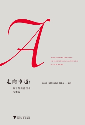 走向卓越：育才的教育理