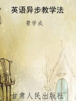 英语异步教学法