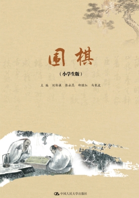 围棋（小学生版）