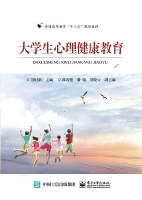 大学生心理健康教育