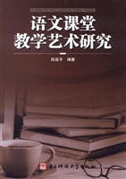 语文课堂教学艺术研究