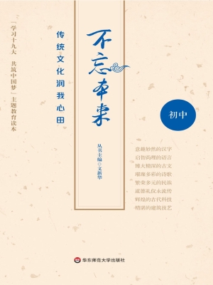 不忘本来——传统文化