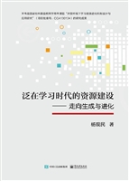泛在学习时代的资源建
