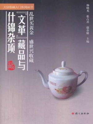 “文革”藏品与什锦杂