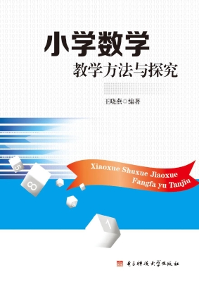 小学数学教学方法与探