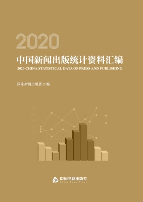 2020中国新闻出版统计