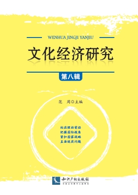 文化经济研究（第八辑）