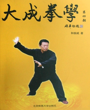 大成拳学（第四部）