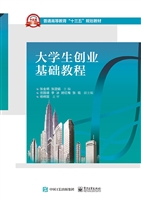 大学生创业基础教程