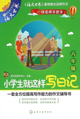 小学生就这样写日记（六