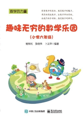 趣味无穷的数学乐园（小