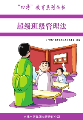 超级班级管理法